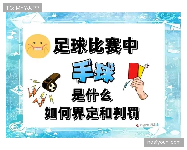 争球判定规则怎么判：全面判罚解析与适用标准