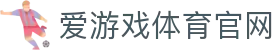 爱游戏体育(AYX)官网 - 多元体育内容官方展示站